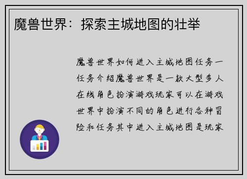 魔兽世界：探索主城地图的壮举