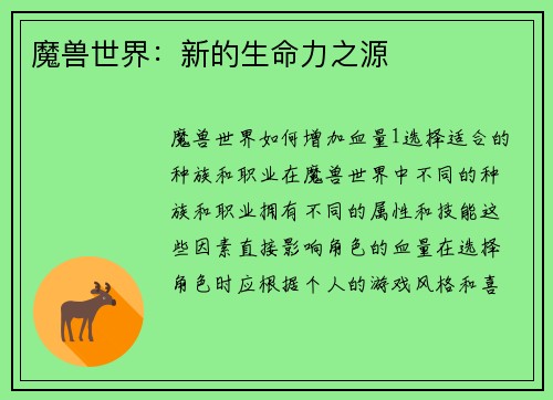 魔兽世界：新的生命力之源