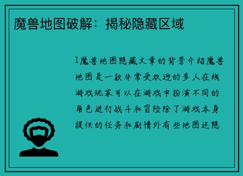 魔兽地图破解：揭秘隐藏区域