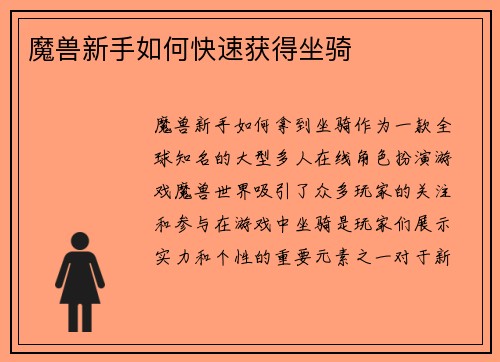 魔兽新手如何快速获得坐骑