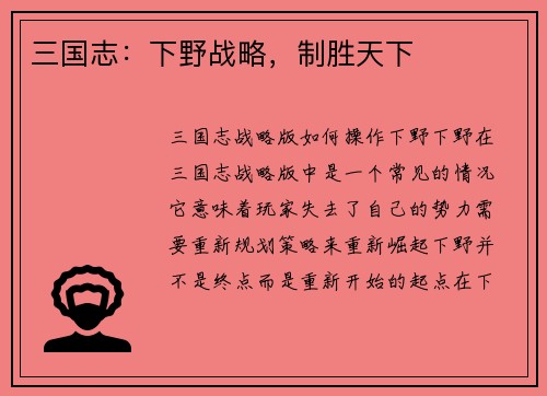 三国志：下野战略，制胜天下